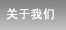 公司簡(jiǎn)介